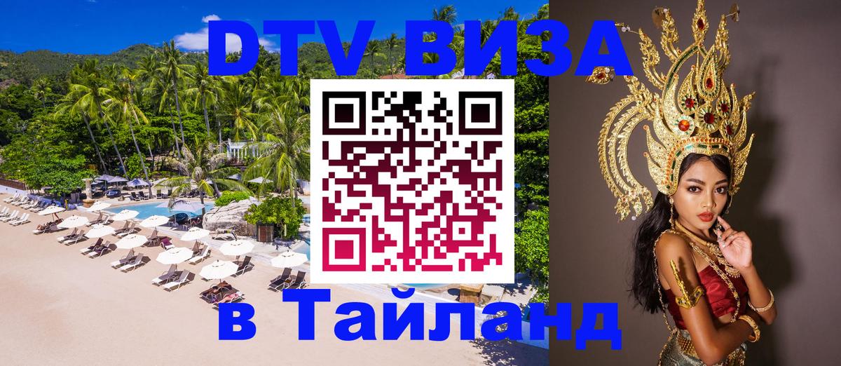 DTV Виза в Тайланд для россиян Элиста 
