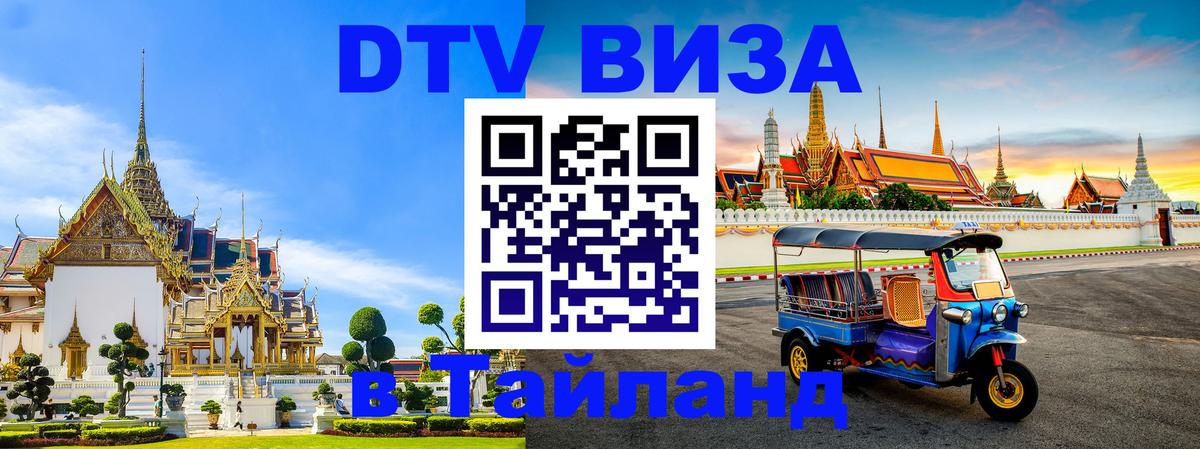 ДТВ VISA Тайланд для фрилансеров Элиста 